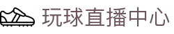 玩球体育在线直播平台：免费看足球篮球热门赛事直播与回放